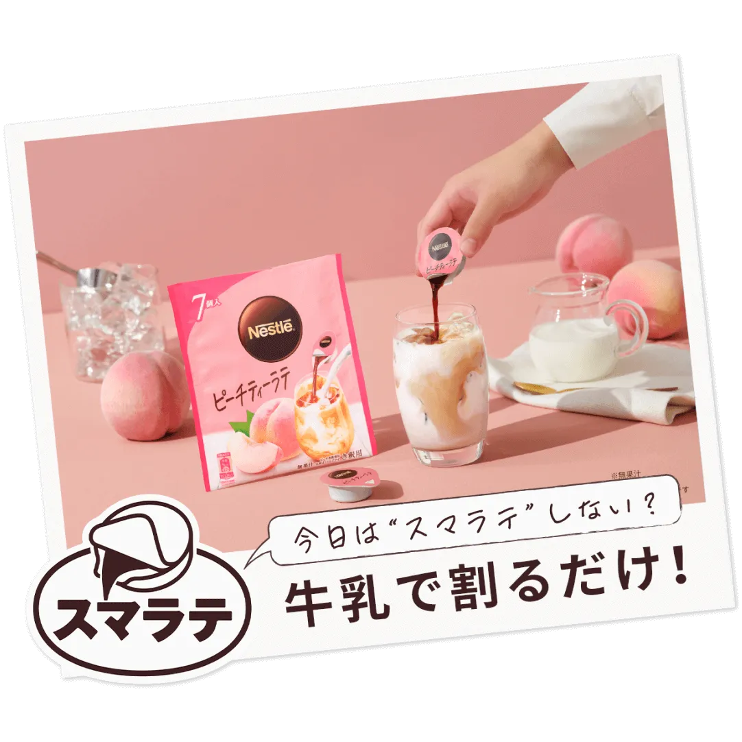 ネスレ ポーション ピーチティーラテ | 製品情報 | ネスカフェ公式サイト